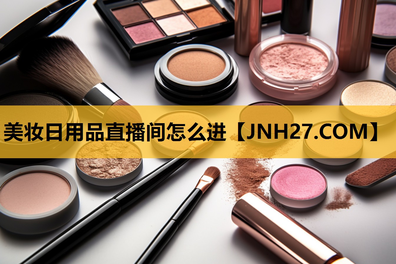 美妆日用品直播间怎么进
