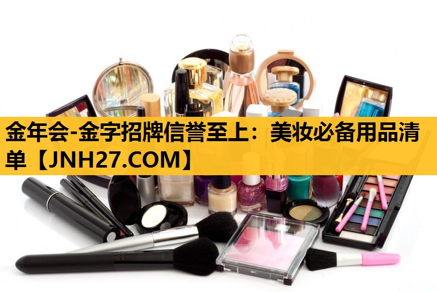 美妆必备用品清单