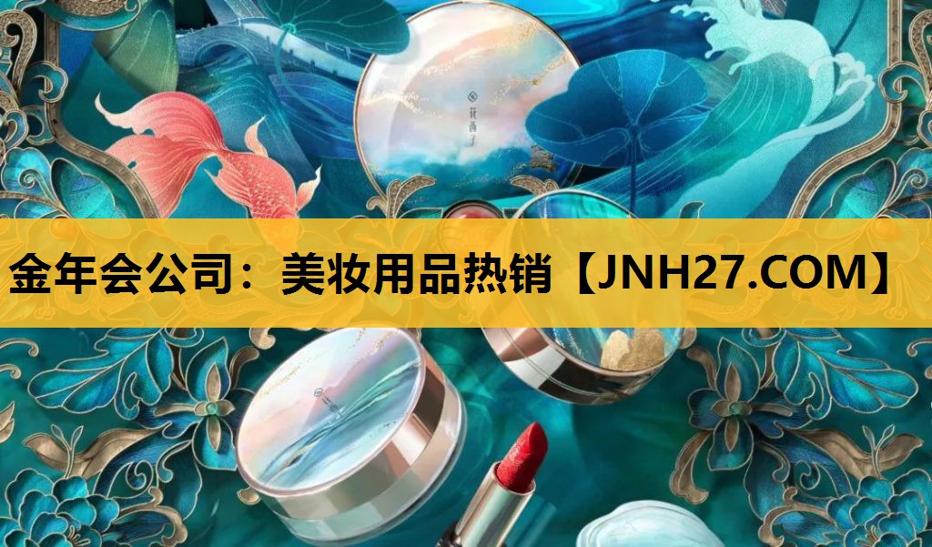 美妆用品热销