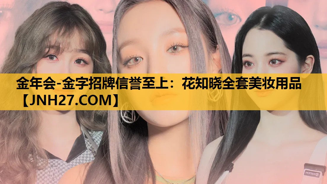 花知晓全套美妆用品