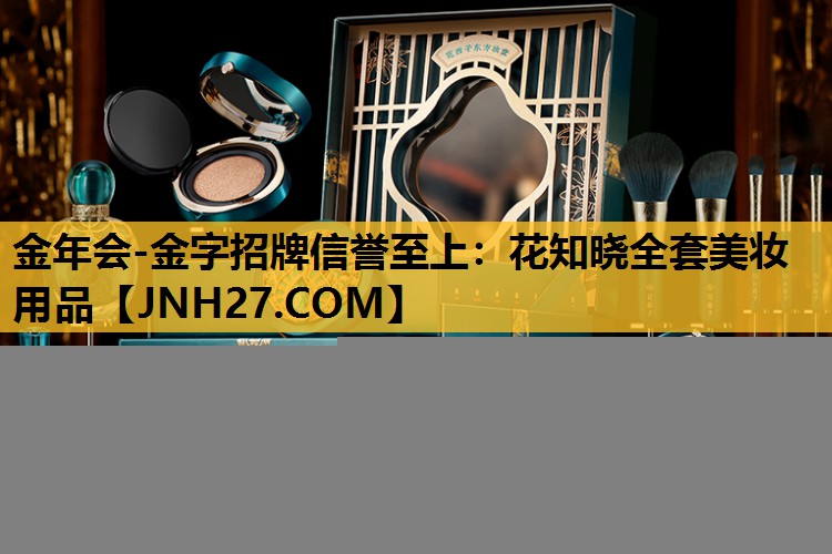 花知晓全套美妆用品