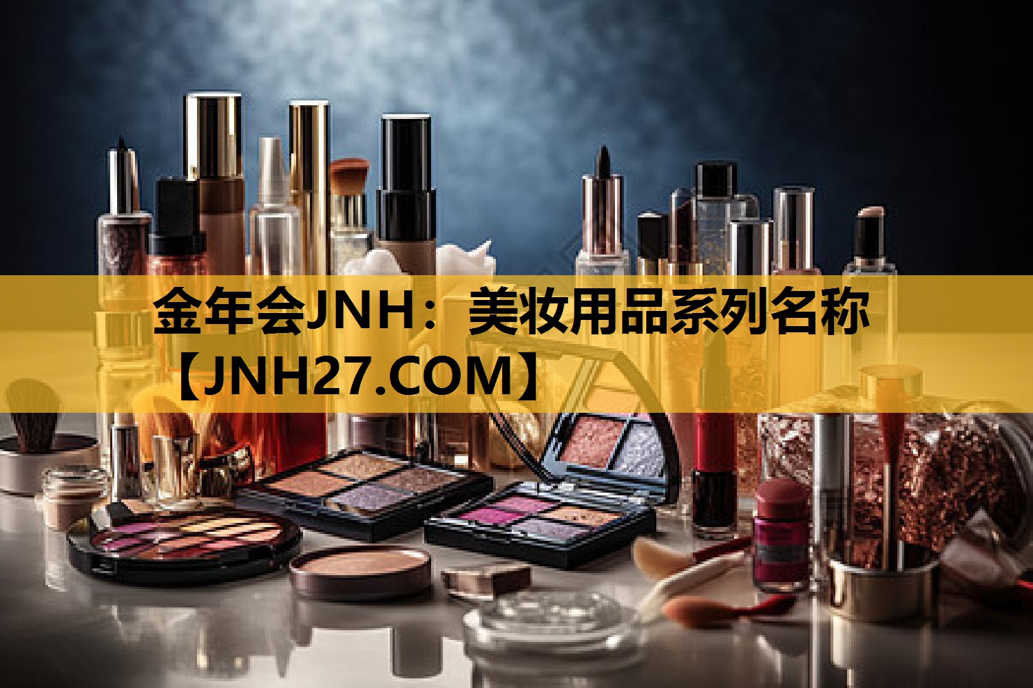 美妆用品系列名称
