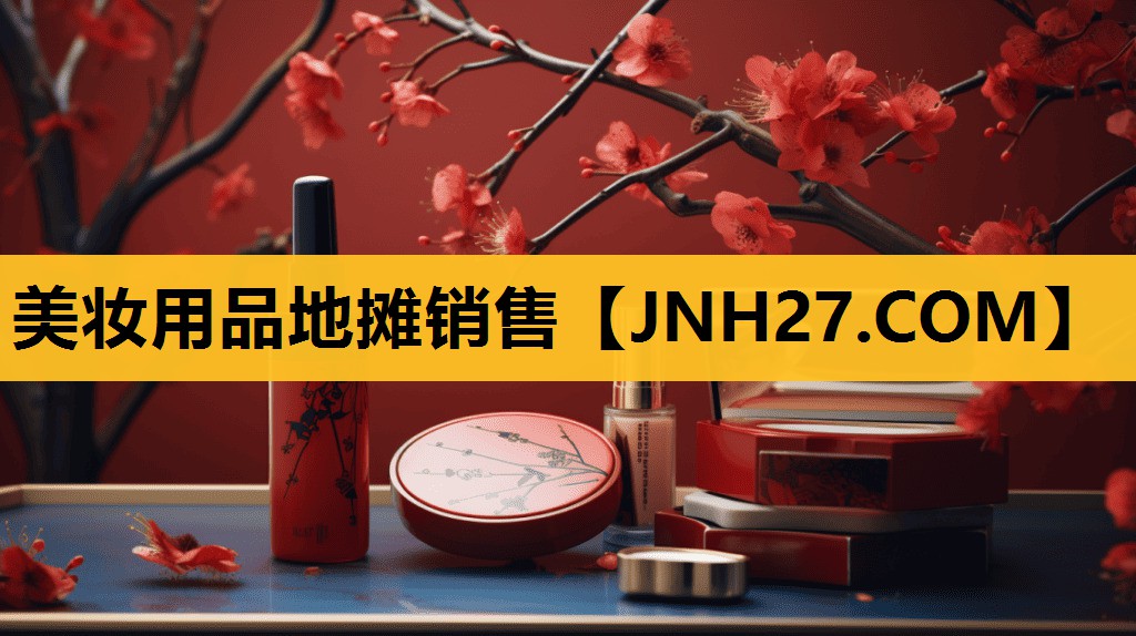 美妆用品地摊销售