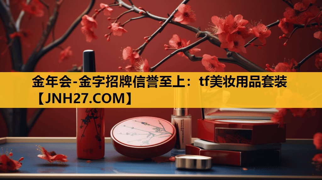 tf美妆用品套装