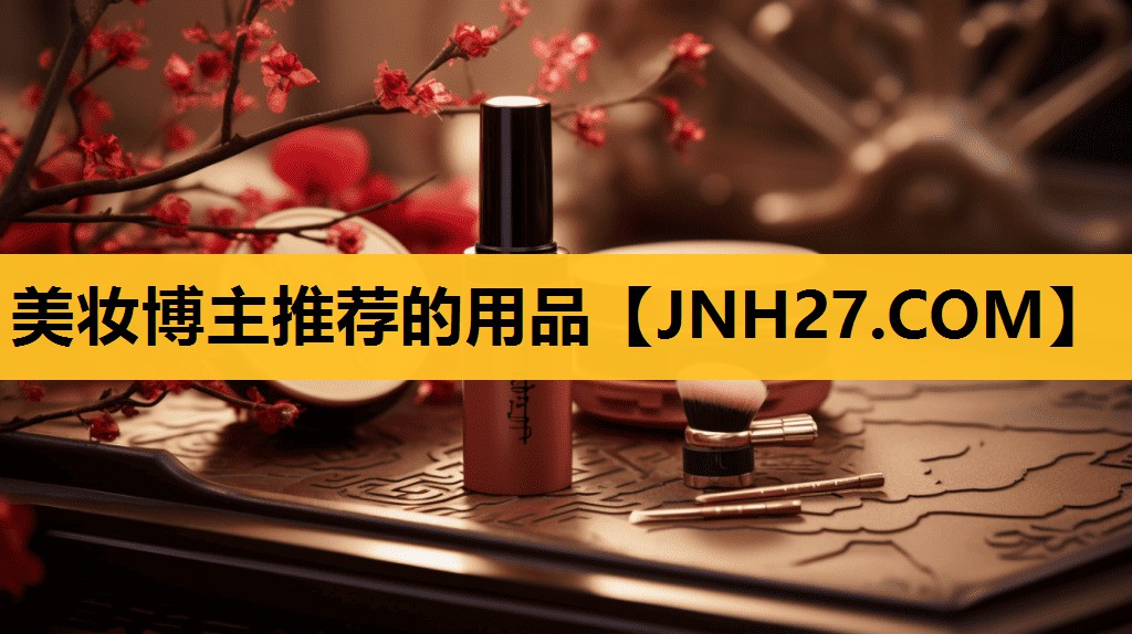 美妆博主推荐的用品