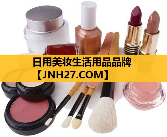 日用美妆生活用品品牌