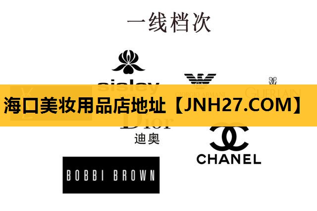 海口美妆用品店地址