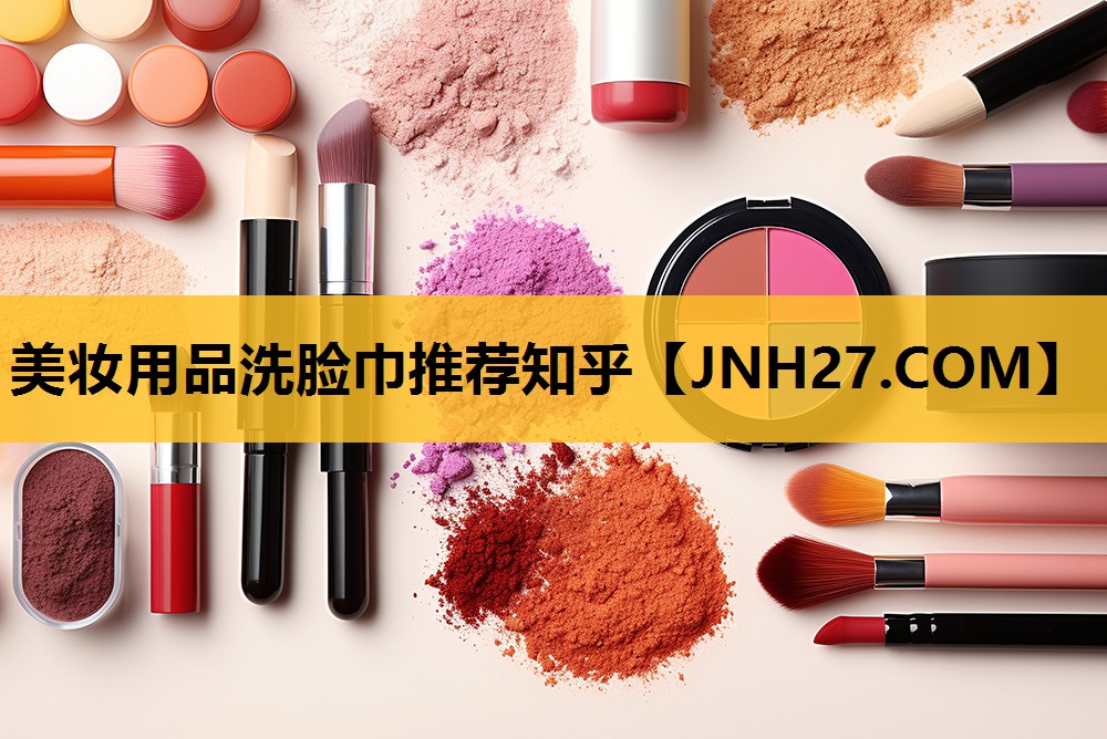 美妆用品洗脸巾推荐知乎