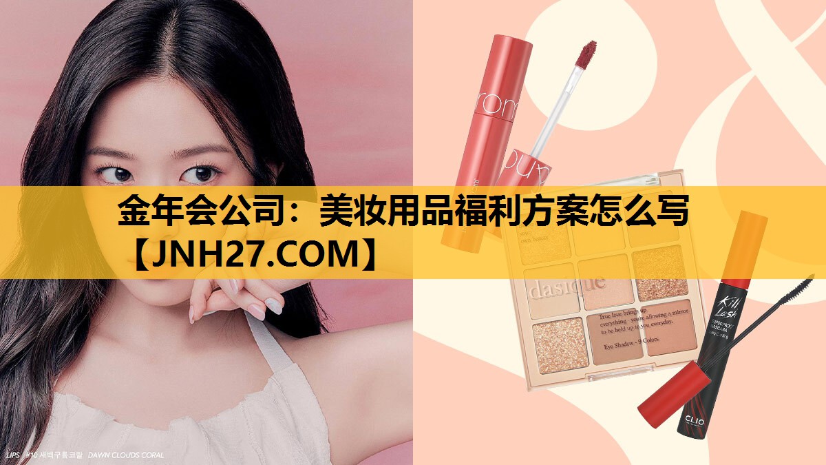 美妆用品福利方案怎么写