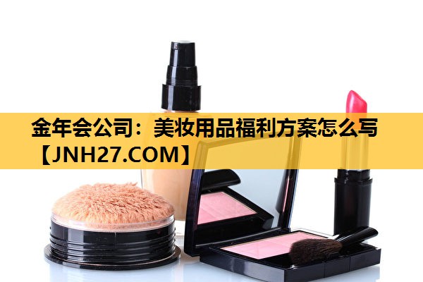 美妆用品福利方案怎么写
