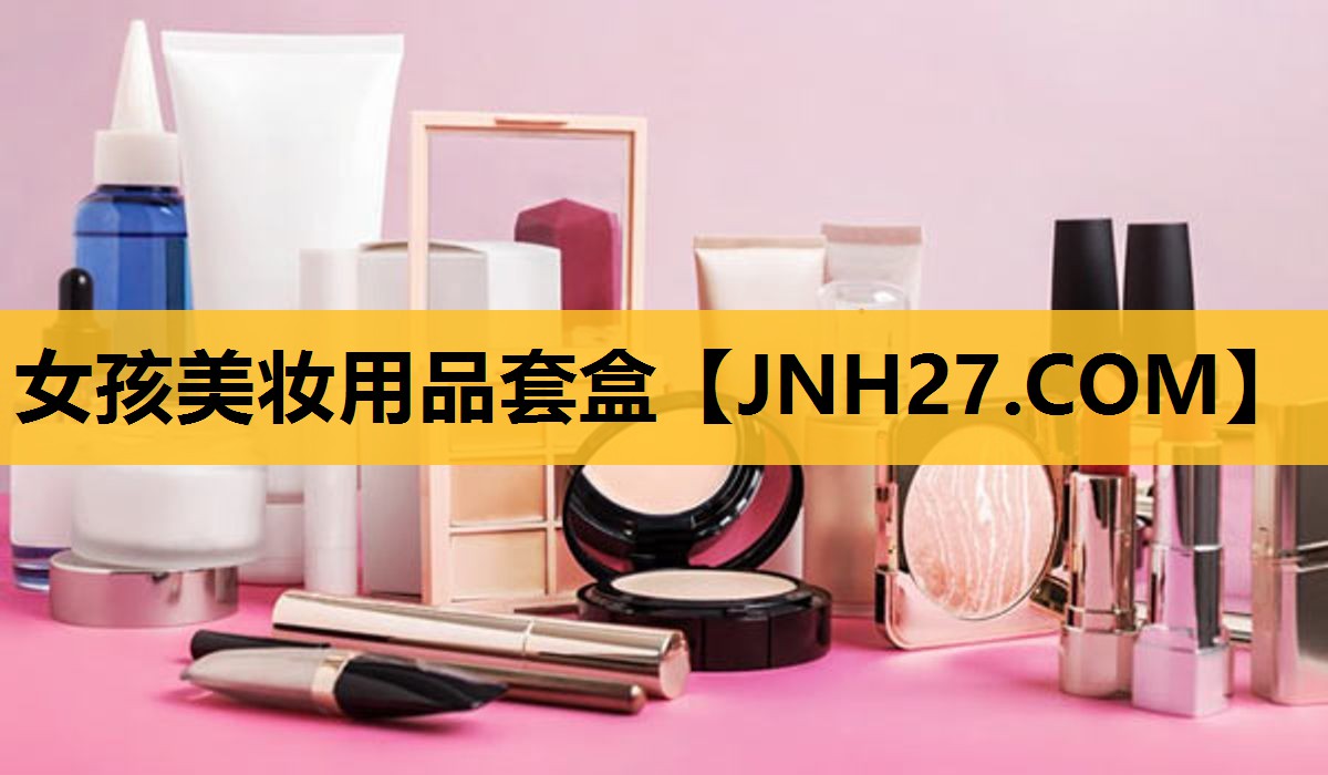 女孩美妆用品套盒