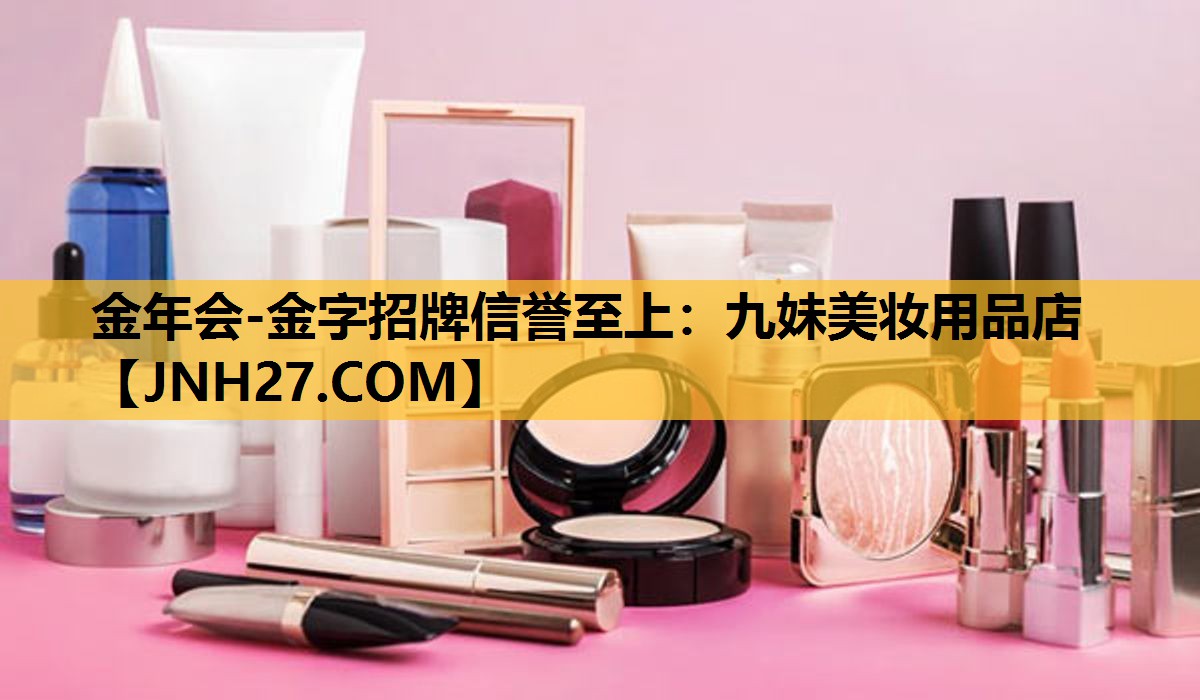 九妹美妆用品店