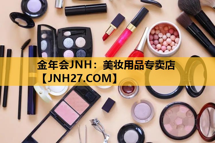 美妆用品专卖店