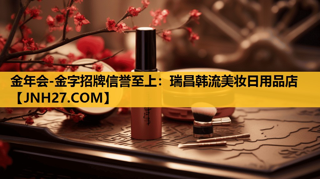 瑞昌韩流美妆日用品店