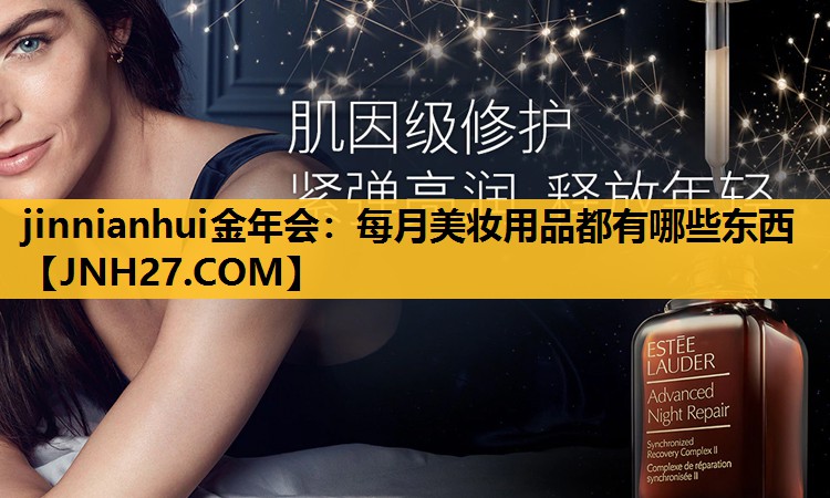 每月美妆用品都有哪些东西