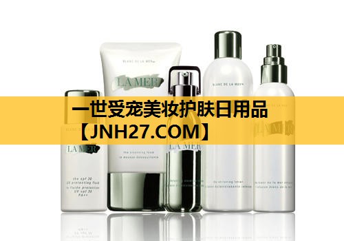一世受宠美妆护肤日用品