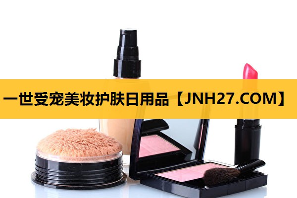 一世受宠美妆护肤日用品