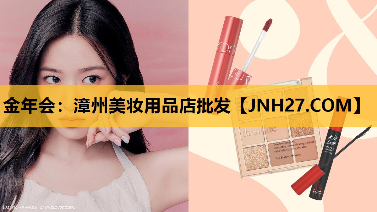 漳州美妆用品店批发