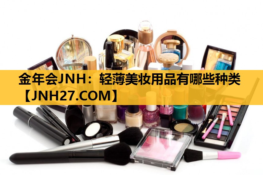 轻薄美妆用品有哪些种类