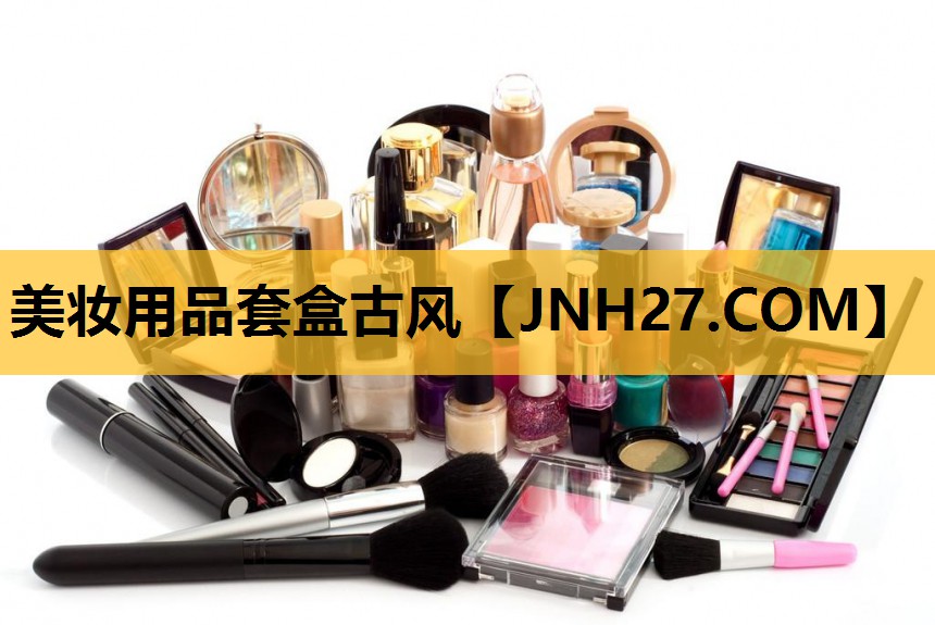 美妆用品套盒古风