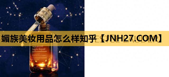 媚族美妆用品怎么样知乎