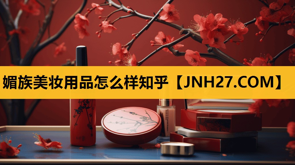 媚族美妆用品怎么样知乎