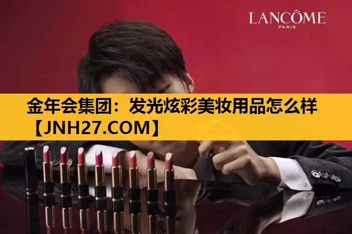 发光炫彩美妆用品怎么样