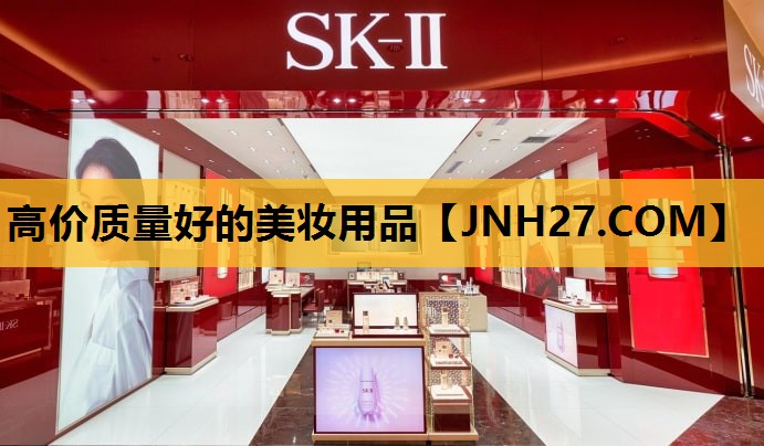 高价质量好的美妆用品