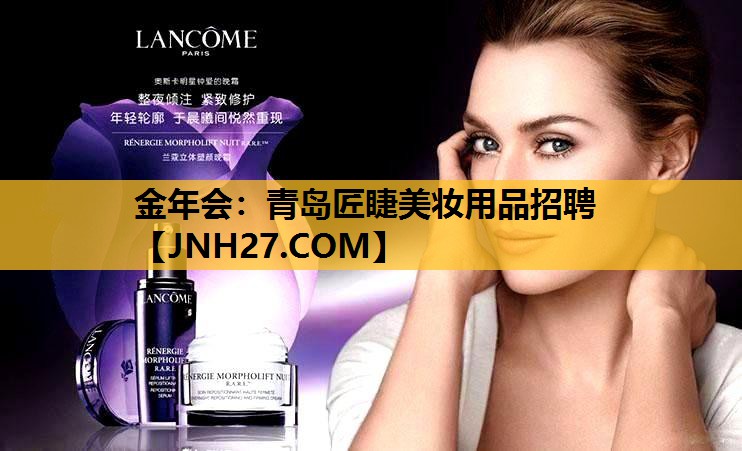 青岛匠睫美妆用品招聘