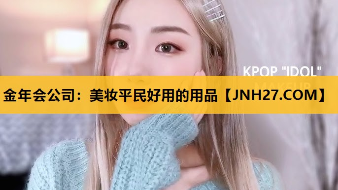 美妆平民好用的用品