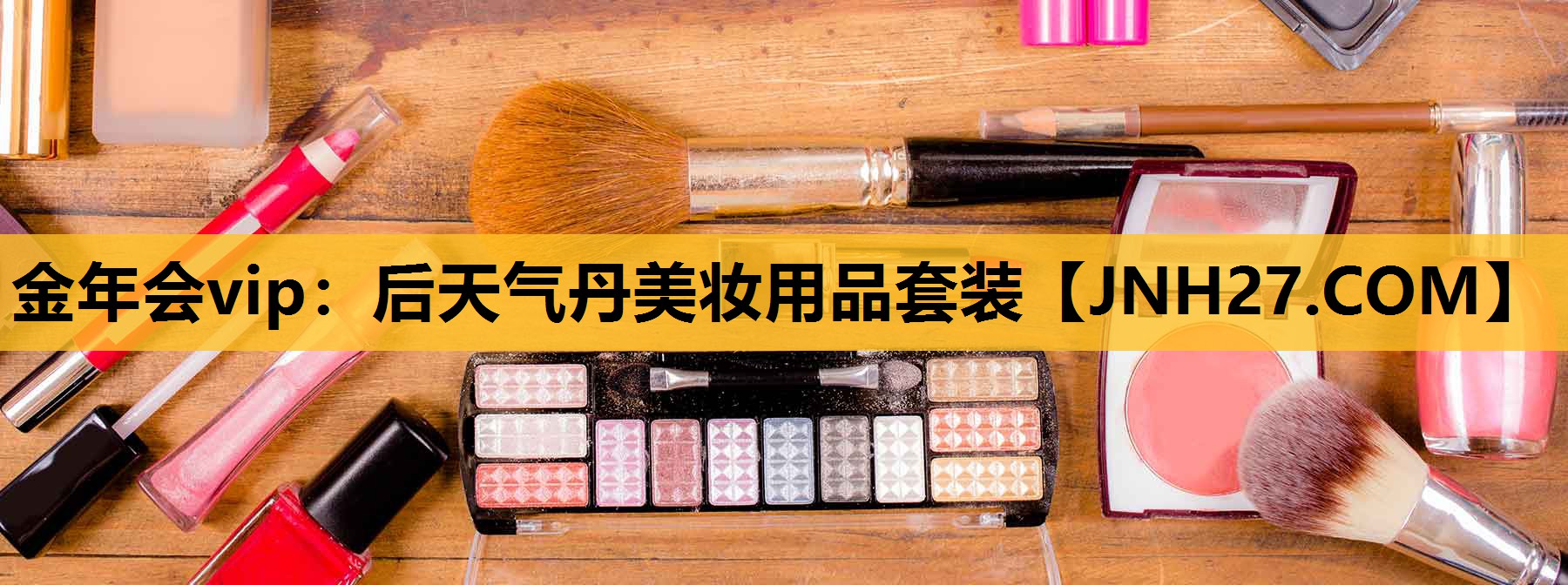 后天气丹美妆用品套装