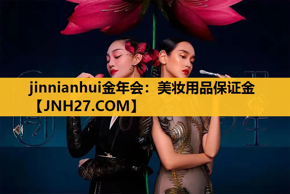 美妆用品保证金