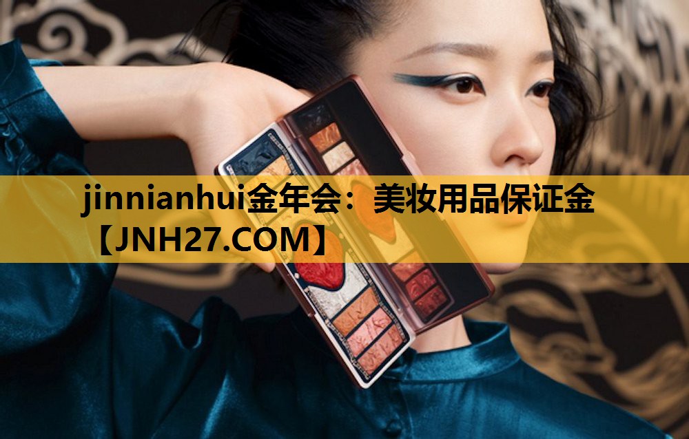 美妆用品保证金