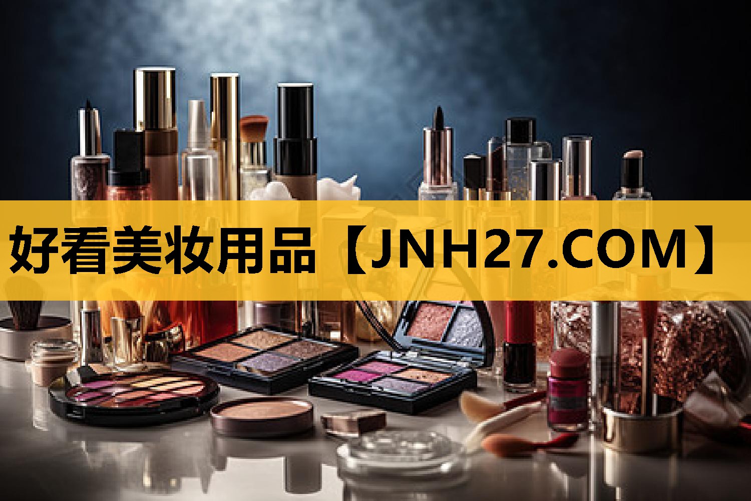 好看美妆用品