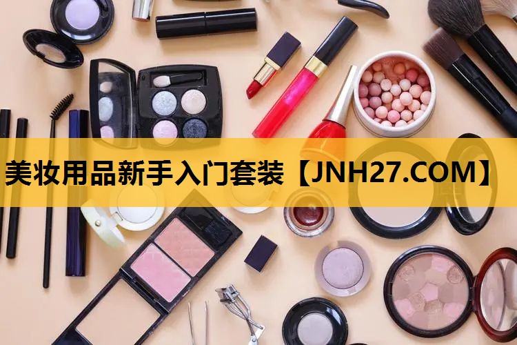 美妆用品新手入门套装