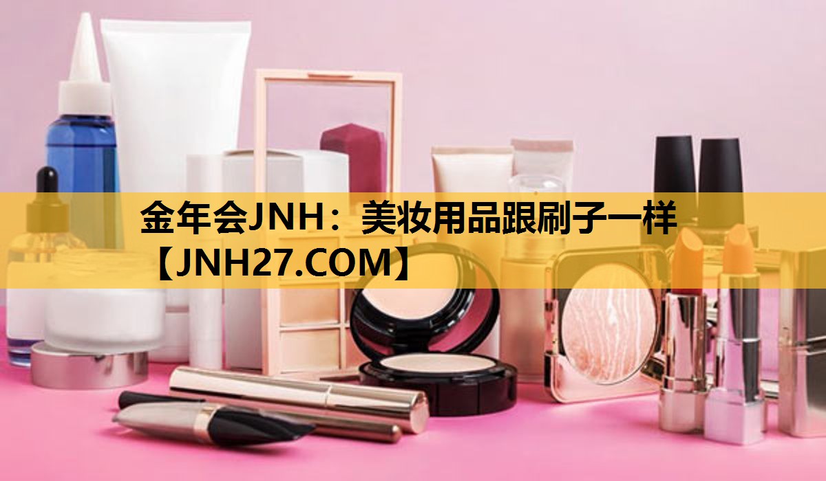 美妆用品跟刷子一样