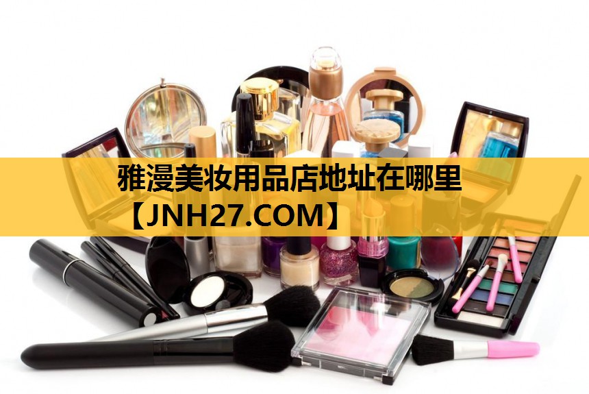 雅漫美妆用品店地址在哪里