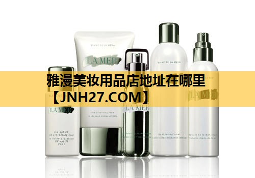 雅漫美妆用品店地址在哪里