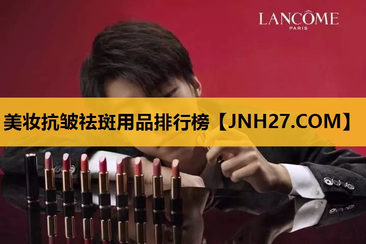 美妆抗皱祛斑用品排行榜