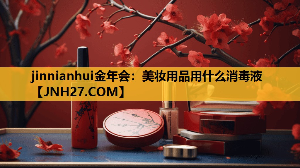 美妆用品用什么消毒液