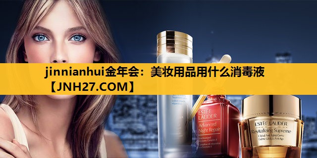 美妆用品用什么消毒液