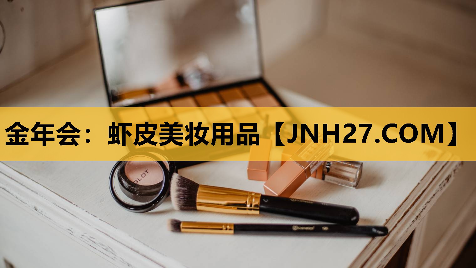 虾皮美妆用品