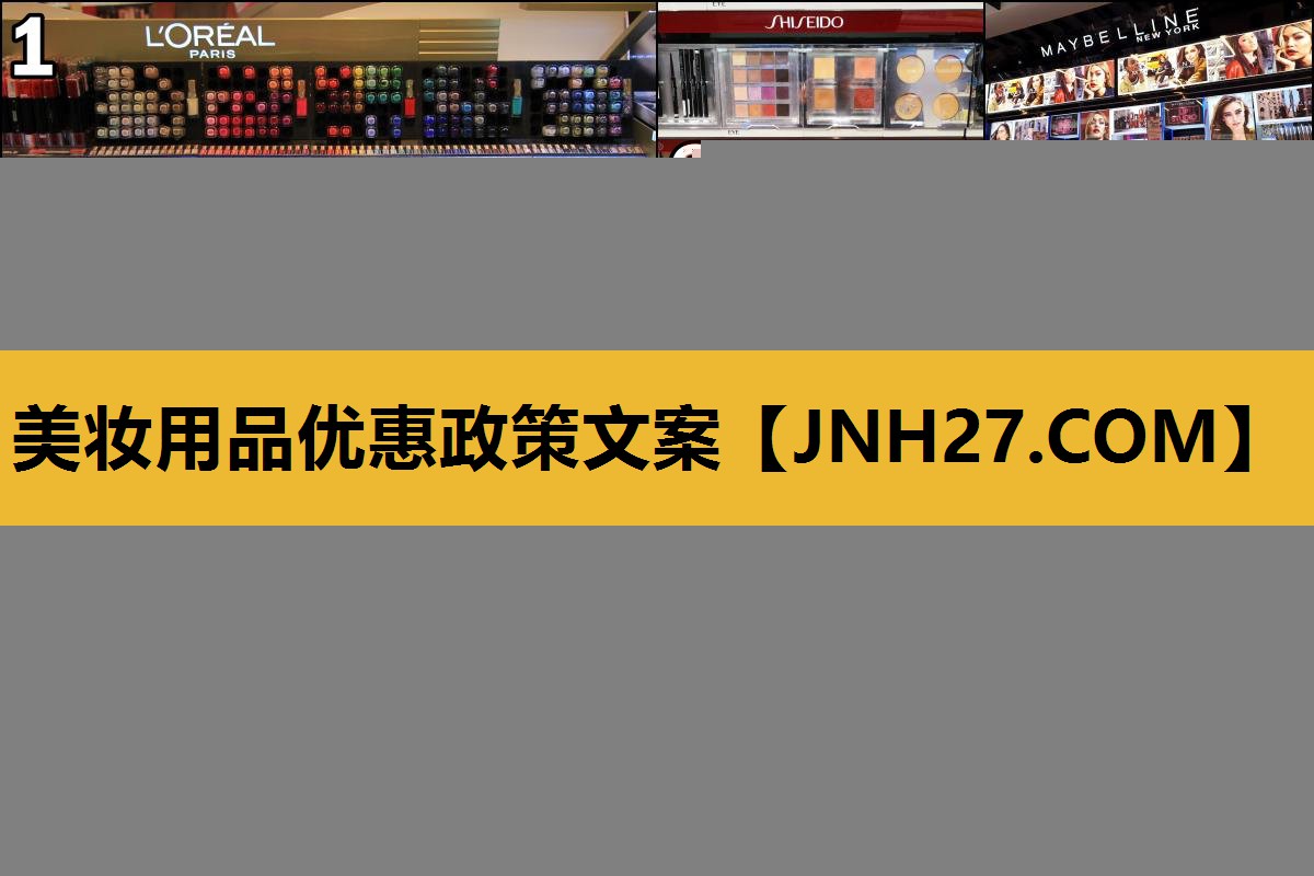 美妆用品优惠政策文案
