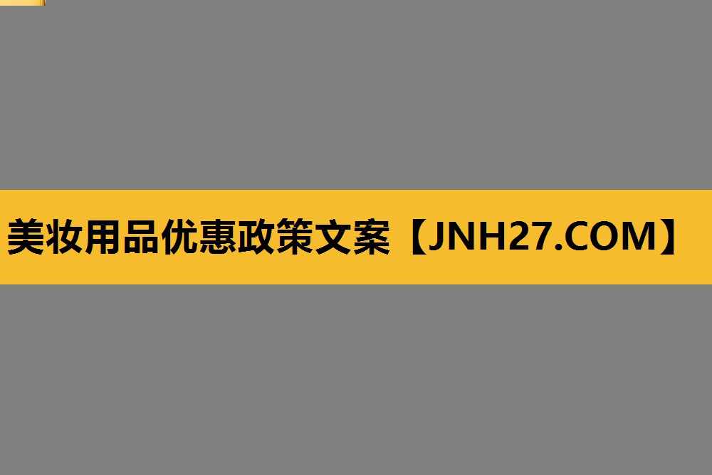美妆用品优惠政策文案