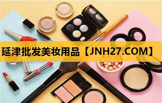 延津批发美妆用品