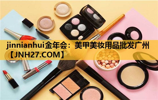 美甲美妆用品批发广州