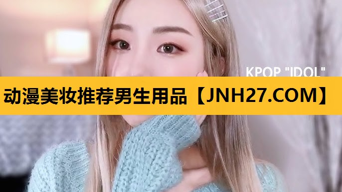 动漫美妆推荐男生用品