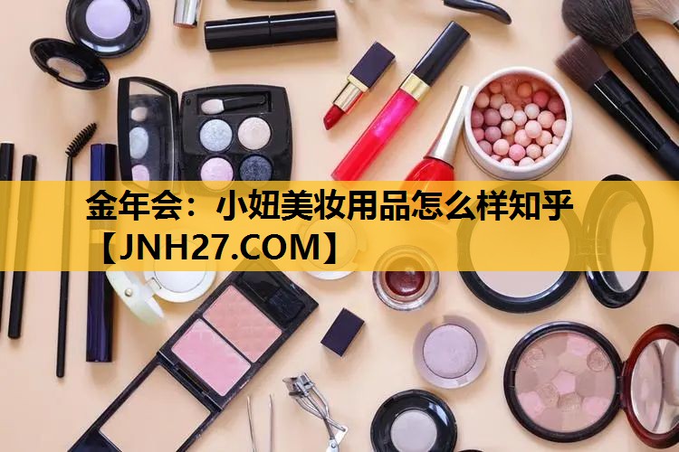 小妞美妆用品怎么样知乎