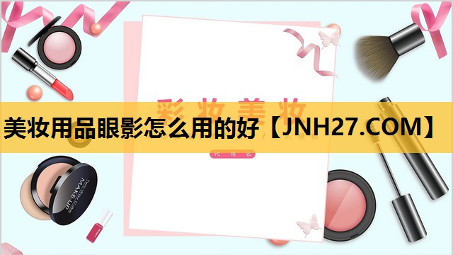 美妆用品眼影怎么用的好
