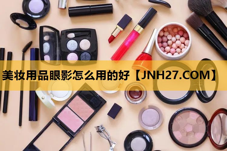 美妆用品眼影怎么用的好
